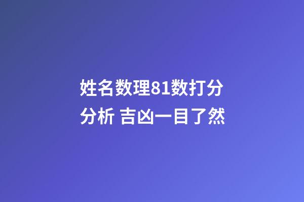 姓名数理81数打分分析 吉凶一目了然